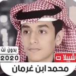 شيلات محمد بن غرمان 2020 بدون android application logo